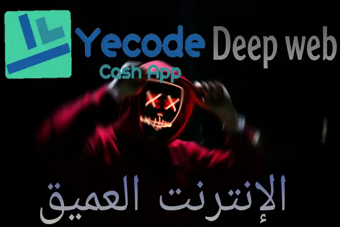الإنترنت العميق: الجانب المظلم للإنترنت وطرق الوصول إليه 1 الإنترنت العميق