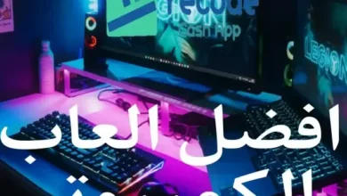 كل ما تحتاج لمعرفته عن ألعاب الكمبيوتر.. تطورها ومستقبلها وأين يمكنك الحصول عليها مجانا 4 أفضل ألعاب الكمبيوتر