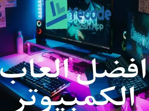 أفضل ألعاب الكمبيوتر 30 لعبة لاتفوت لعبها الآن 1 أفضل ألعاب الكمبيوتر