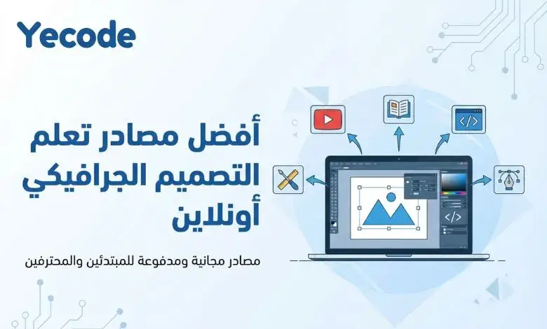 أفضل مصادر تعلم التصميم الجرافيكي أونلاين