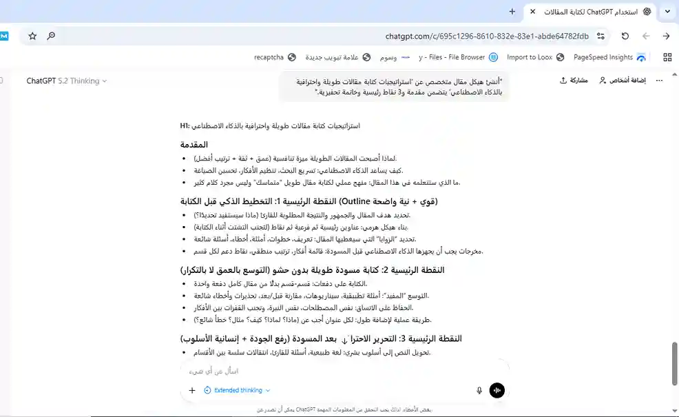 دليل شامل لإنشاء مقالات ومحتوى احترافي باستخدام ChatGPT والذكاء الاصطناعي (2026) 4 لقطة شاشة: مثال Prompt لبناء هيكل مقال (Outline) داخل ChatGPT.