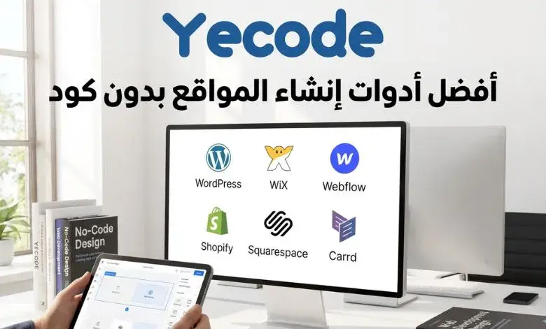 أفضل أدوات إنشاء المواقع بدون كود لإنشاء موقع احترافي بسهولة