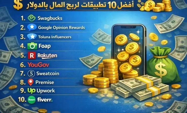 أفضل 10 تطبيقات لربح المال بالدولار 2026 | تطبيقات ربح المال من الهاتف