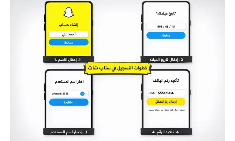 خطوات إنشاء حساب سناب شات جديد بالتفصيل وتأكيد رقم الهاتف. خطوات إنشاء حساب سناب شات جديد بالتفصيل وتأكيد رقم الهاتف.