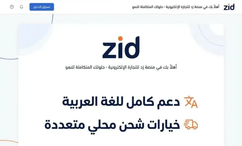 منصة زد للتجارة الإلكترونية وحلولها للمتاجر السعودية الصغيرة والمتوسطة منصة زد للتجارة الإلكترونية وحلولها للمتاجر السعودية الصغيرة والمتوسطة