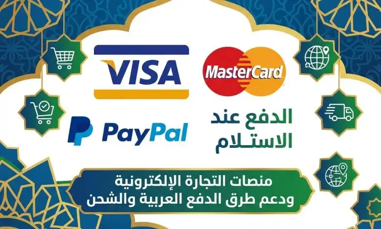 منصات التجارة الإلكترونية ودعم طرق الدفع العربية والشحن منصات التجارة الإلكترونية ودعم طرق الدفع العربية والشحن
