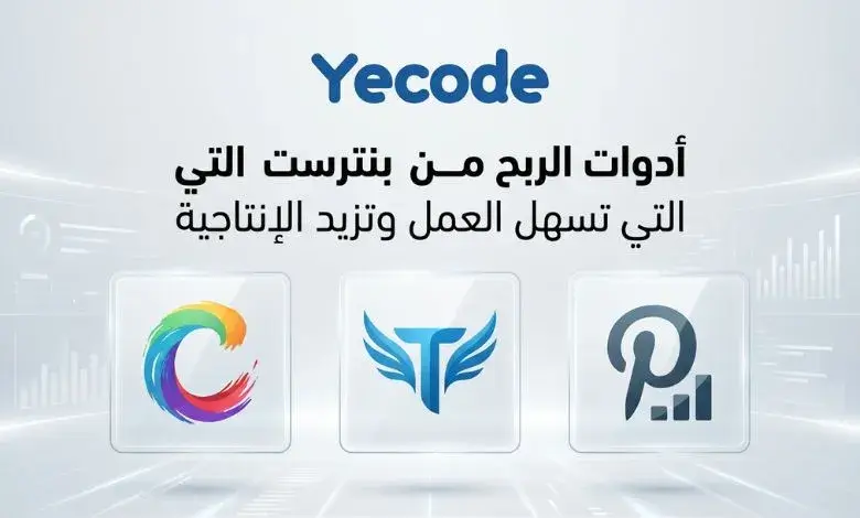 أدوات الربح من بنترست أدوات الربح من بنترست