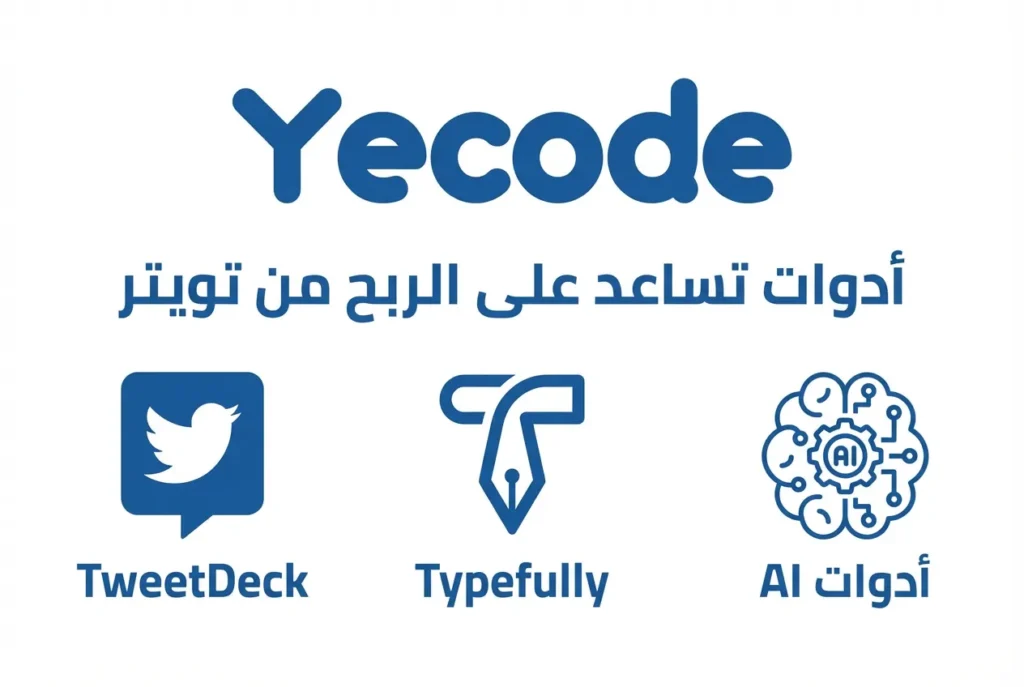 الربح من تويتر "X"بدون متابعين أو ظهور 2 أدوات تساعد على الربح من X TweetDeck وTypefully وأدوات AI