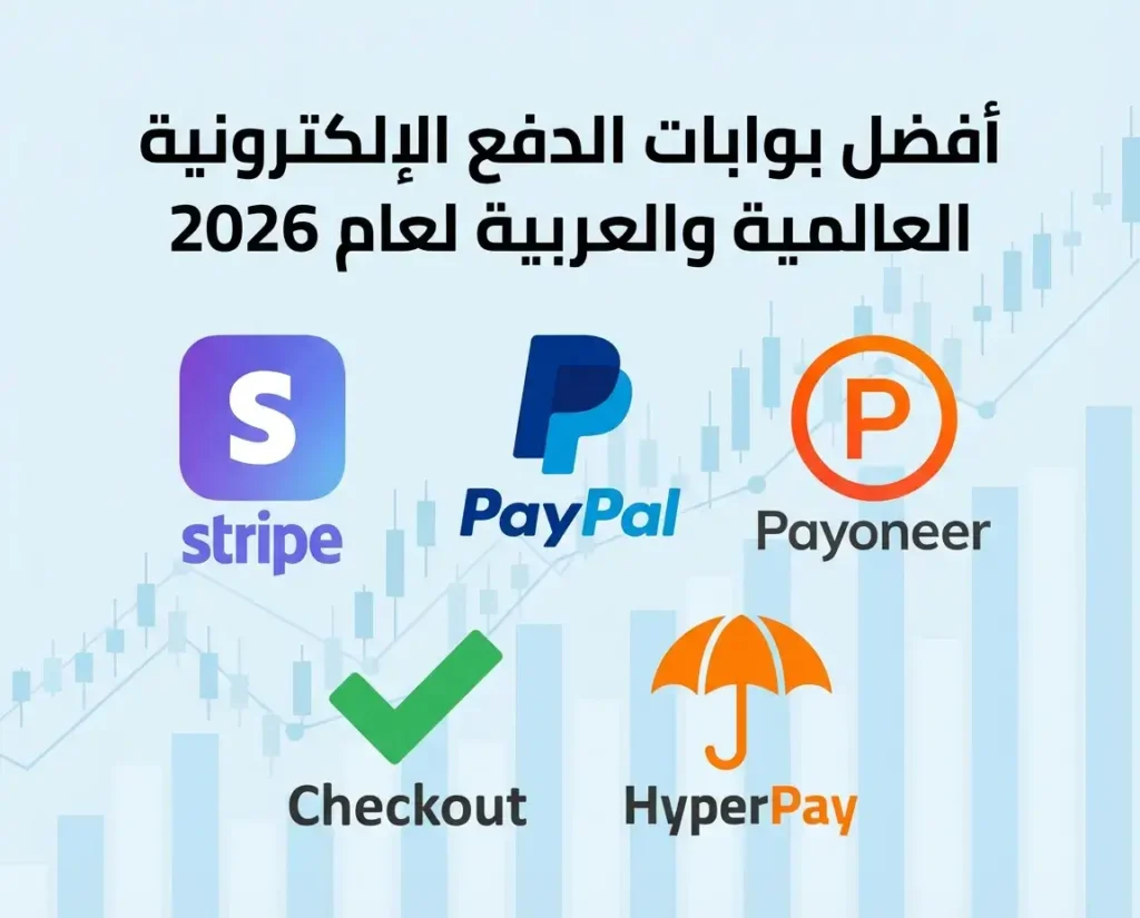 أفضل بوابات الدفع الإلكترونية العالمية والعربية لمواقع التجارة الإلكترونية أفضل بوابات الدفع الإلكترونية - طرق الدفع في المتاجر الإلكترونية