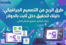 الربح من التصميم الجرافيكي عبر الإنترنت – يمن كود
