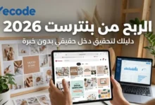 الربح من بنترست 2026