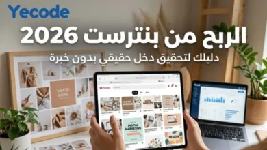 الربح من بنترست 2026: دليلك لتحقيق دخل حقيقي بدون خبرة 20 الربح من بنترست 2026