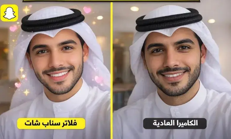 الفرق بين فلاتر سناب شات وعدسات الفرق بين فلاتر سناب شات وعدسات