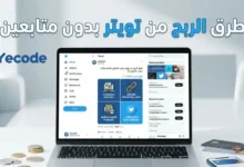 طرق الربح من تويتر بدون متابعين – يمن كود