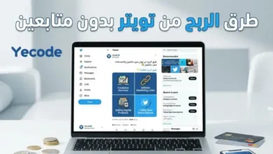 الربح من تويتر "X"بدون متابعين أو ظهور 22 طرق الربح من تويتر بدون متابعين – يمن كود