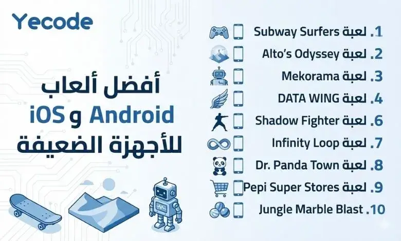 أفضل ألعاب Android وiOS للأجهزة الضعيفة -تحميل ألعاب خفيفة للموبايل