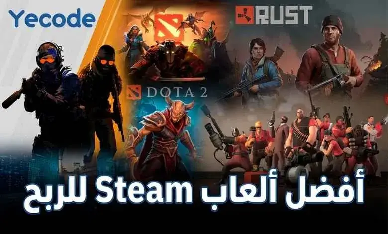 أفضل ألعاب Steam للربح - طرق ربح من الألعاب بدون رأس مال