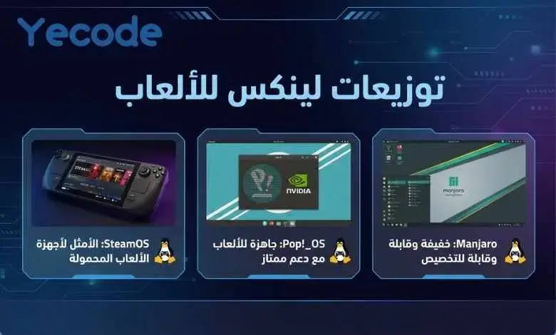 توزيعات لينكس للألعاب 