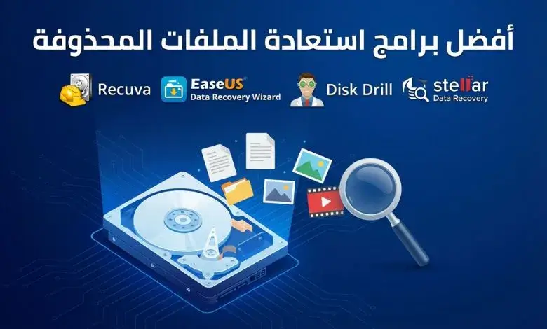 أفضل برامج استعادة الملفات المحذوفة
