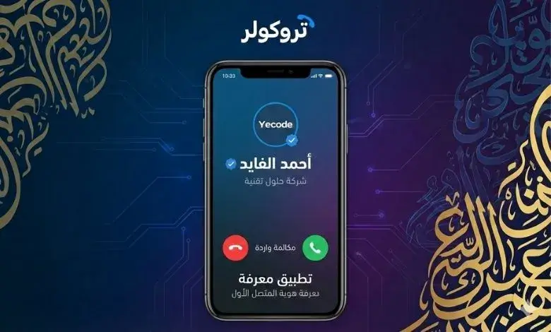معرفة اسم المتصل Truecaller معرفة اسم المتصل Truecaller