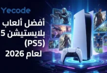أفضل ألعاب بلايستيشن 5 (PS5) لعام 2026