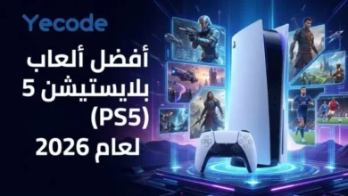 أفضل ألعاب بلايستيشن 5 (PS5) لعام 2026 25 أفضل ألعاب بلايستيشن 5 (PS5) لعام 2026