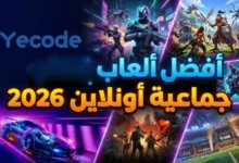 أفضل ألعاب جماعية أونلاين 2026- كيفية اختيار ألعاب جماعية أونلاين