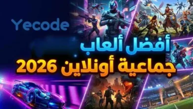 أفضل ألعاب جماعية أونلاين 2026- كيفية اختيار ألعاب جماعية أونلاين