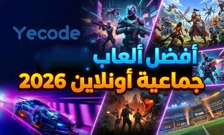 أفضل ألعاب جماعية أونلاين 2026: قائمة شاملة مع مراجعات وترشيحات 1 أفضل ألعاب جماعية أونلاين 2026- كيفية اختيار ألعاب جماعية أونلاين