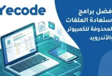 أفضل برامج استعادة الملفات المحذوفة للكمبيوتر والأندرويد