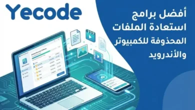 أفضل برامج استعادة الملفات المحذوفة للكمبيوتر والأندرويد