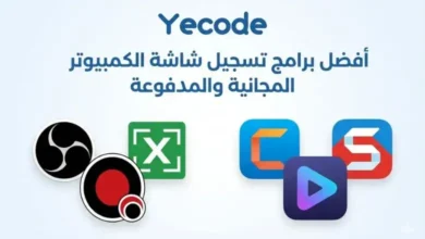 أفضل برامج تسجيل شاشة الكمبيوتر المجانية والمدفوعة (2026) 32 أفضل برامج تسجيل شاشة الكمبيوتر
