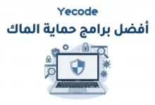 أفضل برامج مكافحة الفيروسات - أفضل برامج حماية الماك