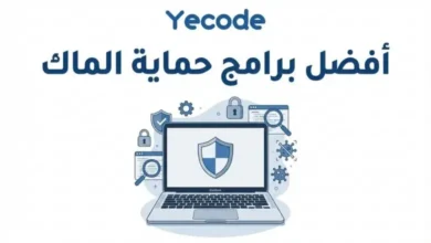 أفضل برامج مكافحة الفيروسات - أفضل برامج حماية الماك