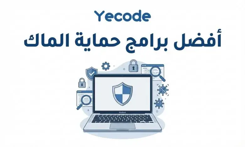 أفضل برامج حماية الماك: دليل شامل لحماية جهازك وبياناتك 1 أفضل برامج مكافحة الفيروسات - أفضل برامج حماية الماك