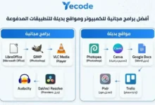 أفضل برامج مجانية للكمبيوتر ومواقع بديلة للتطبيقات المدفوعة