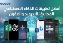 أفضل تطبيقات الذكاء الاصطناعي للهاتف