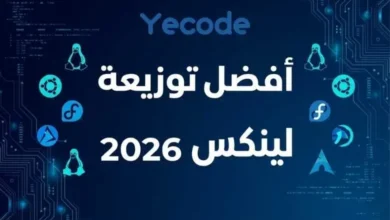 أفضل توزيعة لينكس 2026: توزيعات لينكس للمبتدئين والمحترفين 30 أفضل توزيعة لينكس 2026: دليلك للألعاب والإنتاجية والمبتدئين