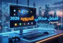 أفضل محاكي أندرويد للكمبيوتر