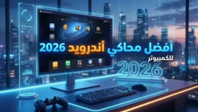 أفضل محاكي أندرويد للكمبيوتر