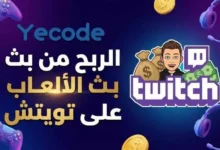 الربح من بث الألعاب على تويتش - الربح من Twitch