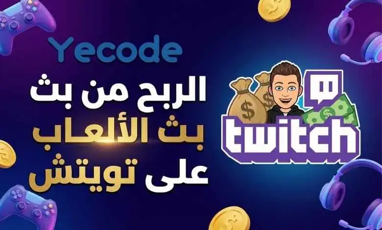 الربح من بث الألعاب على تويتش: تحقيق أرباح من البث المباشر 1 الربح من بث الألعاب على تويتش - الربح من Twitch