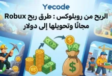 الربح من روبلوكس - هل يمكنني ربح روبوكس مجاناً؟
