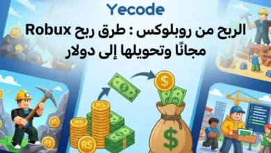 الربح من روبلوكس - هل يمكنني ربح روبوكس مجاناً؟