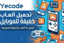 تحميل ألعاب خفيفة للموبايل - ألعاب مجانية بدون تهنيج