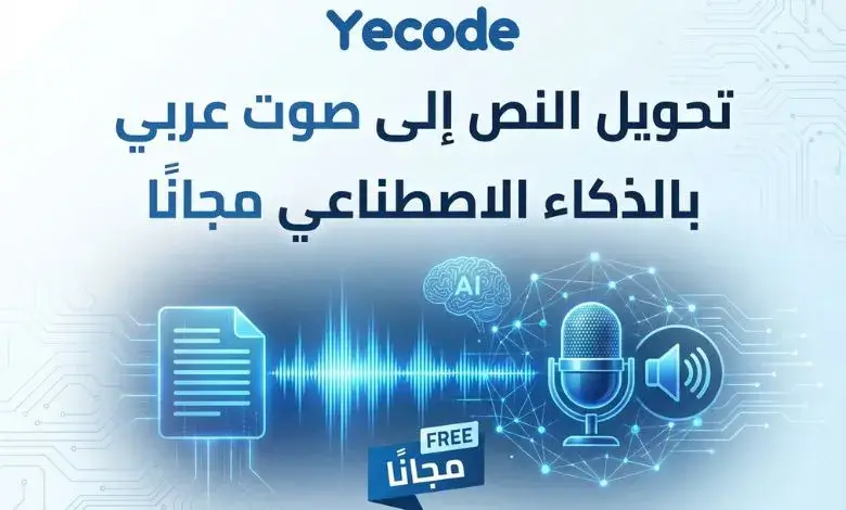 تحويل النص إلى صوت بالذكاء الاصطناعي: أفضل الأدوات العربية المجانية 1 أفضل مواقع تحويل النص إلى صوت عربي مجانًا
