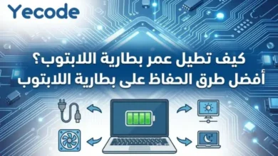 كيف تطيل عمر بطارية اللابتوب؟ أفضل طرق الحفاظ على بطارية اللابتوب 31 كيف تطيل عمر بطارية اللابتوب؟