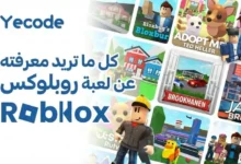 لعبة روبلوكس