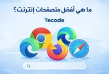 ما هي افضل متصفحات الإنترنت