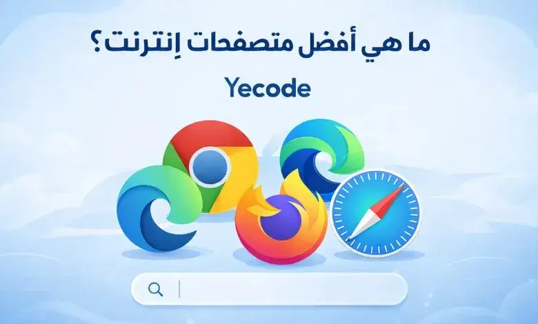 أفضل متصفحات الإنترنت في 2026: السرعة، الأمان، والتجربة الأمثل 1 ما هي افضل متصفحات الإنترنت